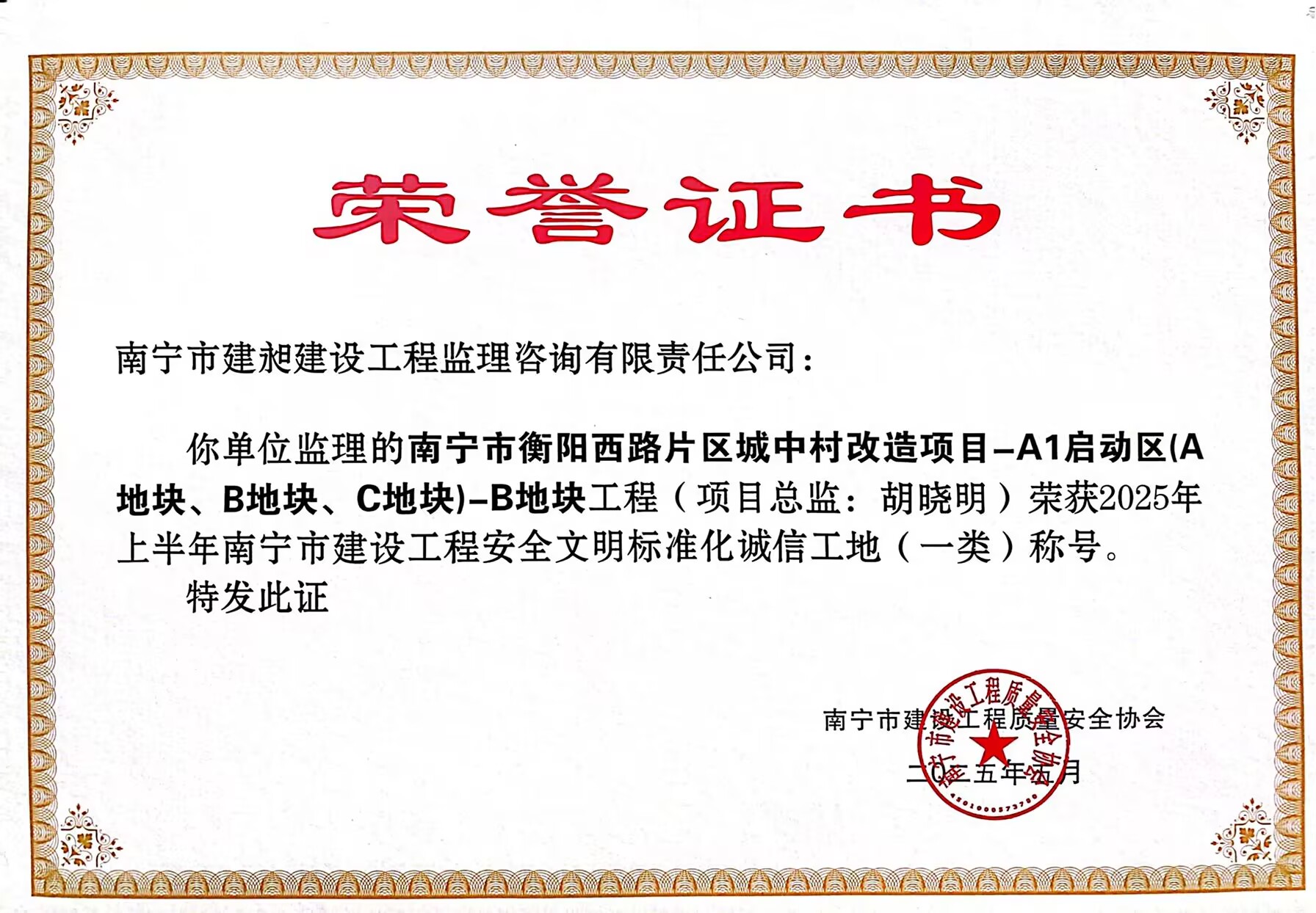 2025市文明工地衡陽(yáng)西咱.jpg